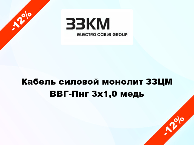 Кабель силовой монолит ЗЗЦМ ВВГ-Пнг 3х1,0 медь