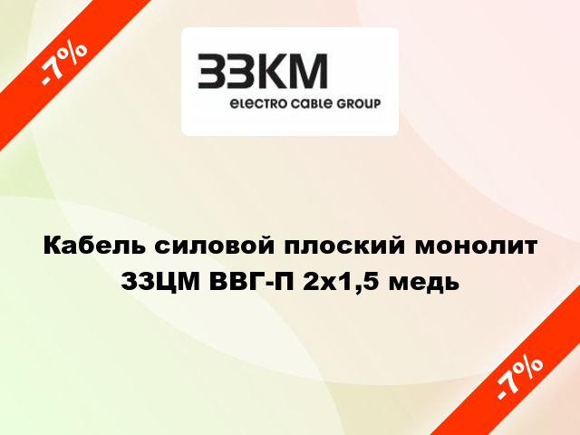 Кабель силовой плоский монолит ЗЗЦМ ВВГ-П 2х1,5 медь