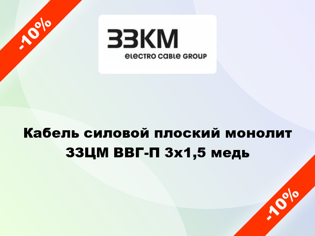 Кабель силовой плоский монолит ЗЗЦМ ВВГ-П 3х1,5 медь