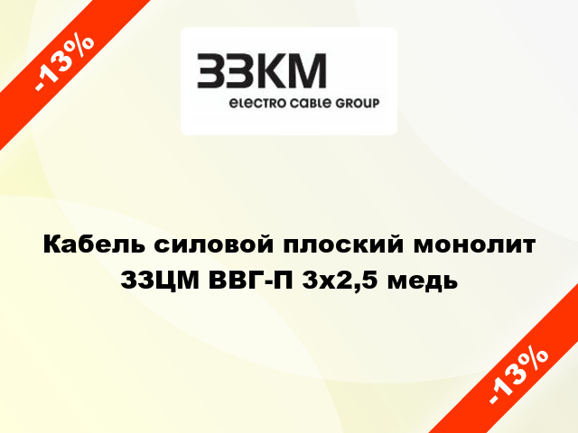 Кабель силовой плоский монолит ЗЗЦМ ВВГ-П 3х2,5 медь