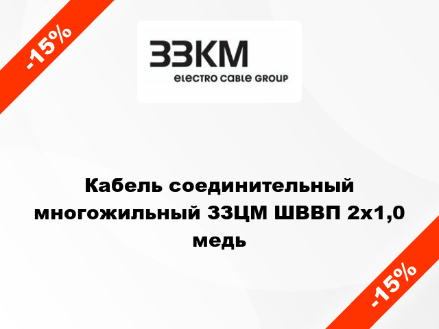 Кабель соединительный многожильный ЗЗЦМ ШВВП 2х1,0 медь