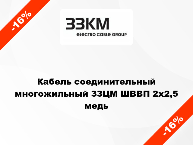 Кабель соединительный многожильный ЗЗЦМ ШВВП 2х2,5 медь