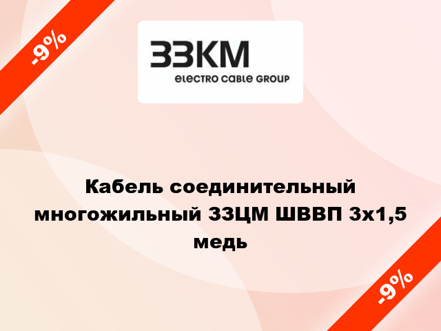 Кабель соединительный многожильный ЗЗЦМ ШВВП 3х1,5 медь