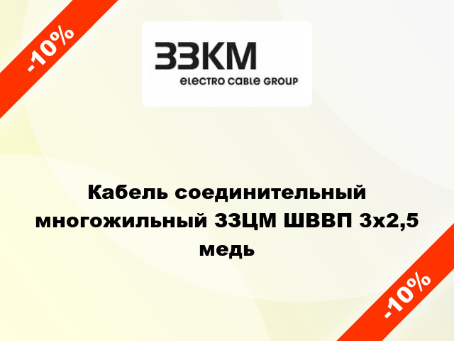 Кабель соединительный многожильный ЗЗЦМ ШВВП 3х2,5 медь