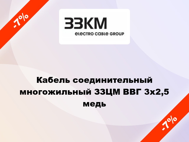 Кабель соединительный многожильный ЗЗЦМ ВВГ 3х2,5 медь