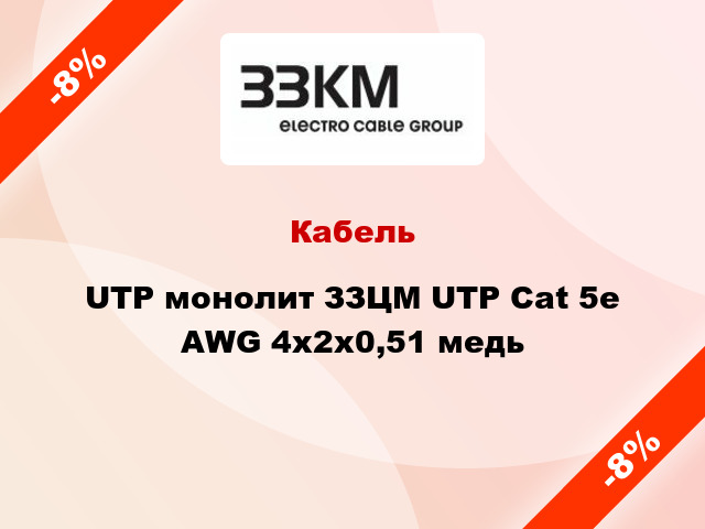 Кабель UTP монолит ЗЗЦМ UTP Cat 5e AWG 4x2х0,51 медь