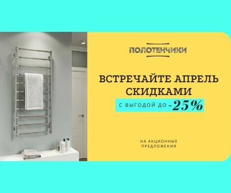 Встречайте Апрель скидками!!! С выгодой до -25%