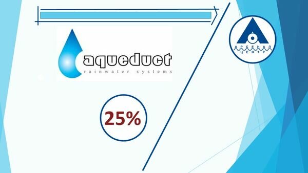 Металлические водосточные системы "Aqueduct"