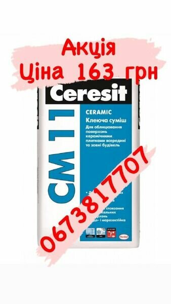 Клей для плитки церезит см 11