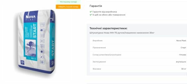 Штукатурка Нова МН-75 ручне/машинне нанесення 30кг