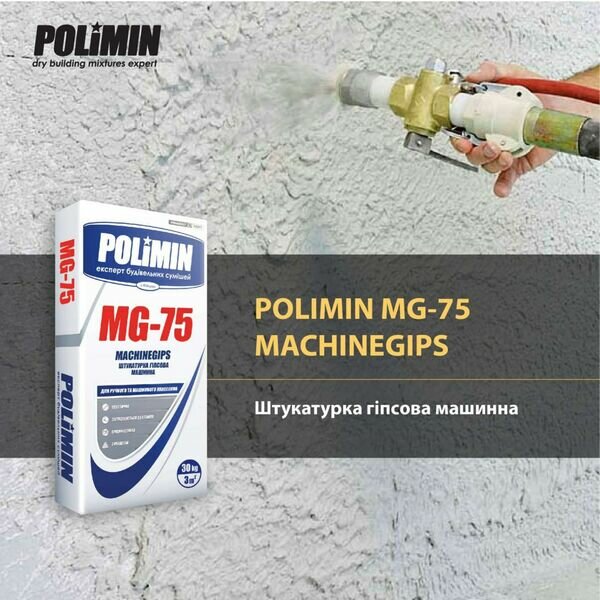 Штукатурка машинна MG-75 MASHINE GIPS (30кг) (  Якість та  ціна, МП - бувай).
