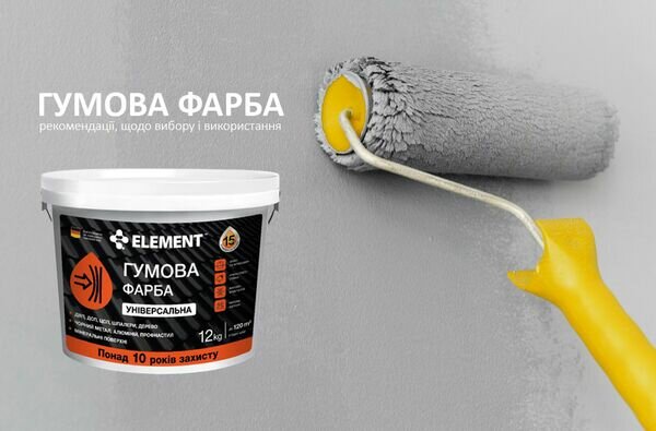 Фарба гумова універсальна Element 12кг.