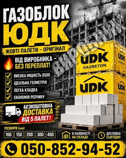 Газобетонний блок UDK 300 ( в м3 -27,8 шт.) у палеті 50 шт/1,8 м3.Безкоштовна доставка.Клей у подарунок