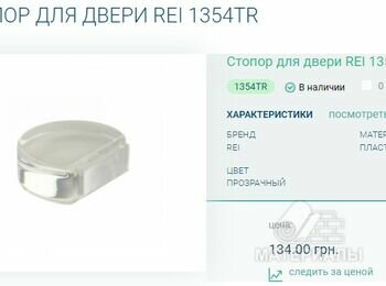 REI Стопор дверной самоклеящийся 1354TR прозрачный